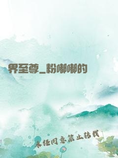 萬界至尊