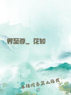 萬界至尊