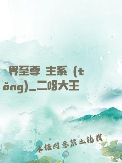 萬界至尊債主系統(tǒng)