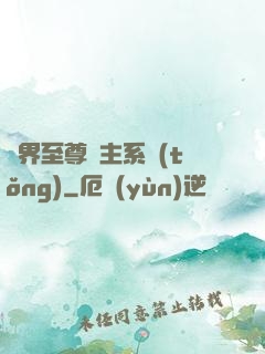 萬界至尊債主系統(tǒng)
