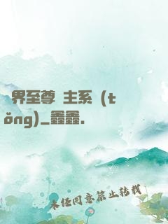 萬界至尊債主系統(tǒng)