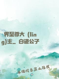 萬界至尊大領(lǐng)主