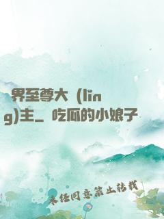 萬界至尊大領(lǐng)主