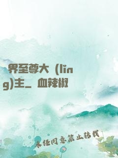 萬界至尊大領(lǐng)主