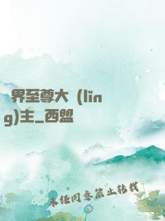 萬界至尊大領(lǐng)主