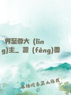 萬界至尊大領(lǐng)主