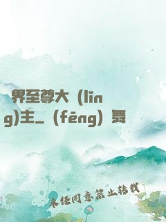 萬界至尊大領(lǐng)主