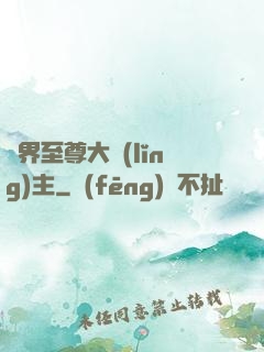 萬界至尊大領(lǐng)主