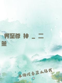 萬界至尊龍神變