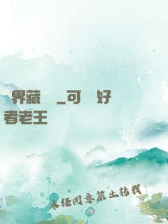 萬界藏寶圖