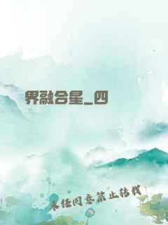 萬界融合星