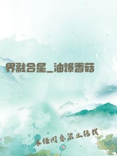 萬界融合星
