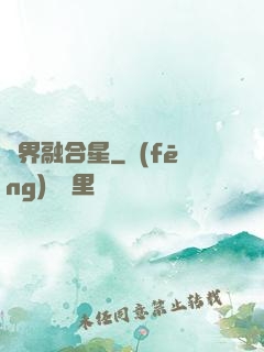萬界融合星