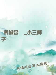 萬界被召喚師