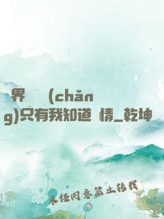 萬界試煉場(chǎng)只有我知道劇情