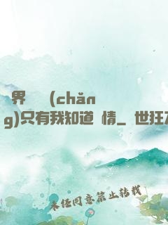 萬界試煉場(chǎng)只有我知道劇情