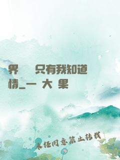 萬界試煉場只有我知道劇情