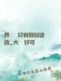 萬界試煉場只有我知道劇情