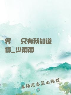 萬界試煉場只有我知道劇情