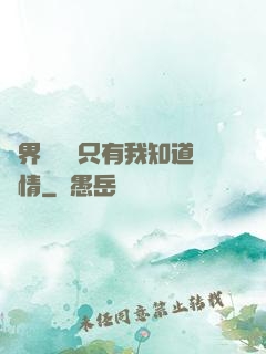 萬界試煉場只有我知道劇情