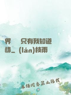 萬界試煉場只有我知道劇情