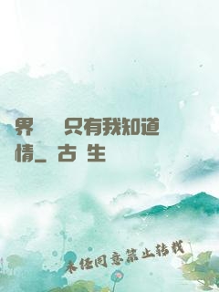 萬界試煉場只有我知道劇情
