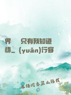 萬界試煉場只有我知道劇情