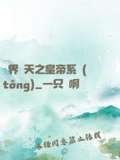 萬界諸天之皇帝系統(tǒng)