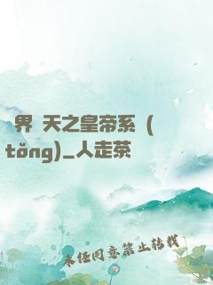 萬界諸天之皇帝系統(tǒng)