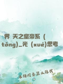 萬界諸天之皇帝系統(tǒng)