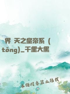萬界諸天之皇帝系統(tǒng)