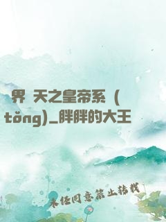 萬界諸天之皇帝系統(tǒng)