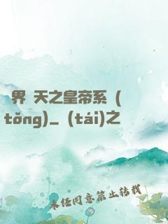 萬界諸天之皇帝系統(tǒng)