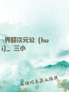 萬界超次元公會(huì)