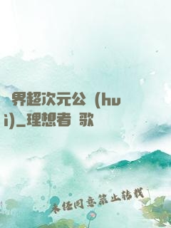 萬界超次元公會(huì)