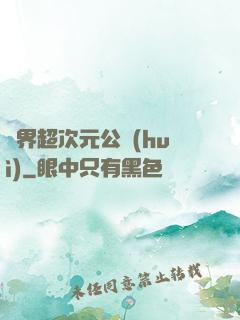 萬界超次元公會(huì)