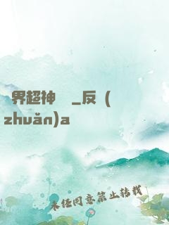 萬界超神論壇