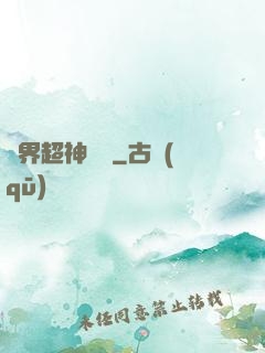 萬界超神論壇