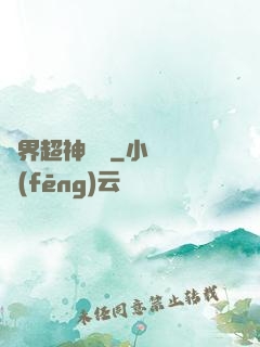 萬界超神論壇