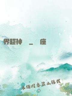 萬界超神論壇