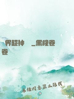 萬界超神論壇