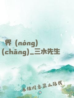 萬界農(nóng)場(chǎng)