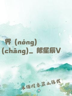 萬界農(nóng)場(chǎng)