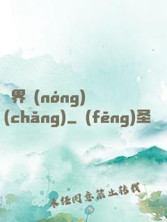 萬界農(nóng)場(chǎng)
