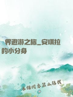萬界遨游之旅