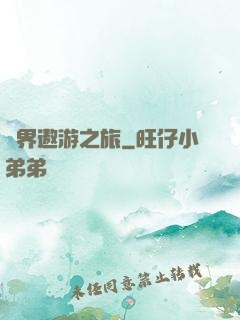 萬界遨游之旅