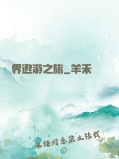 萬界遨游之旅