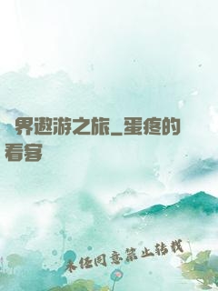 萬界遨游之旅