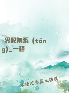 萬界配角系統(tǒng)