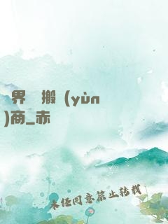 萬界靈藥搬運(yùn)商